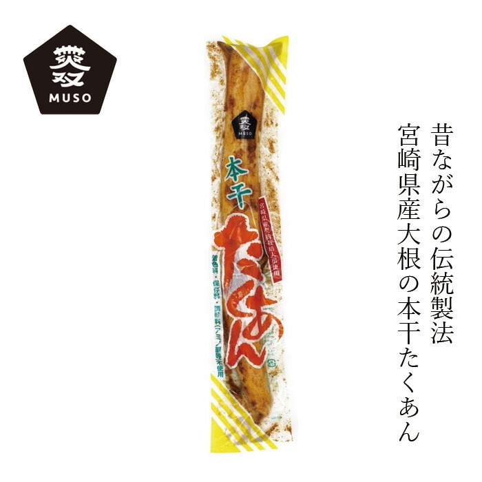 たくあん ムソー 本干たくあん 200g 正規品 国内産 保存料 無添加   遺伝子組み換え原料不使用 沢庵