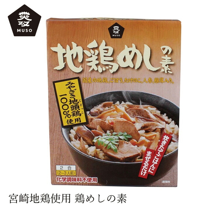 鶏めしの素 ムソー 地鶏めしの素 2合用 正規品 国内産 保存料 無添加   遺伝子組み換え原料不使用 簡単