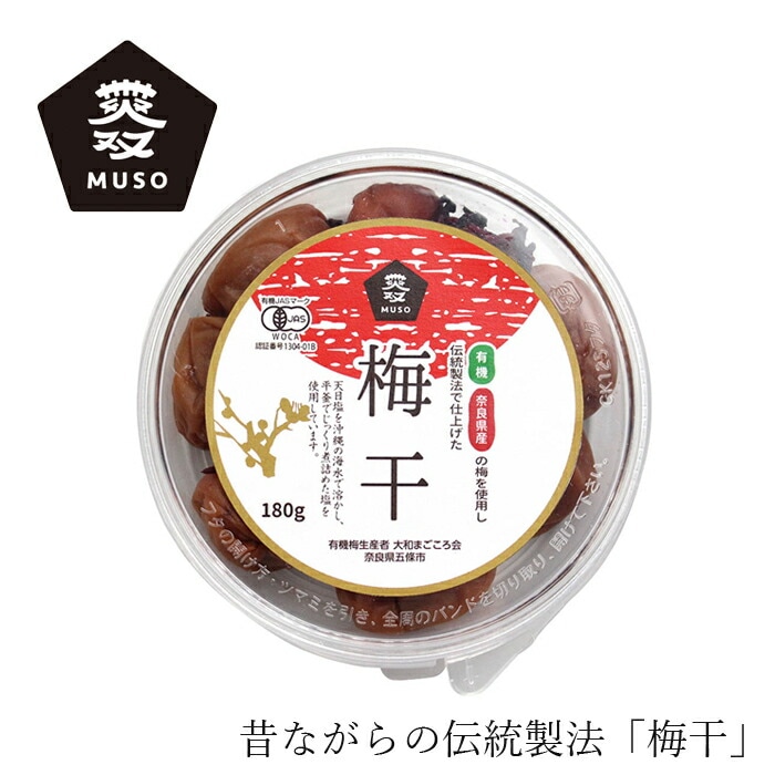 梅干し ムソー 有機・梅干 180g (梅170g、しそ10g)  正規品   保存料 無添加
