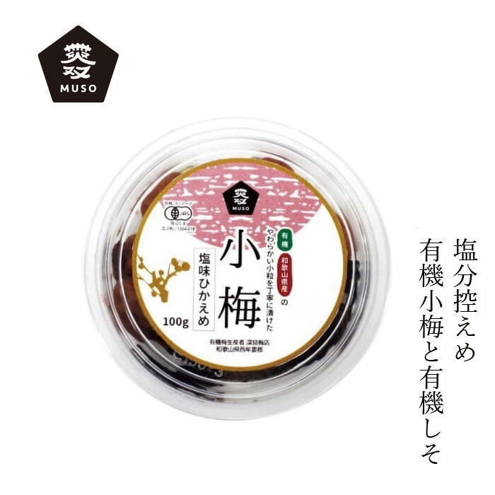 梅干し ムソー 有機小梅･塩味控えめ100g 正規品   保存料 無添加