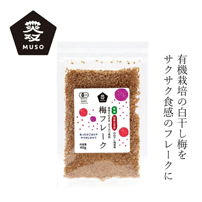 ふりかけ ムソー 有機梅フレーク40g 購入 有機JAS認定品 金額別特典あり 正規品 国内産 保存料 無添加   遺伝子組み換え原料不使用