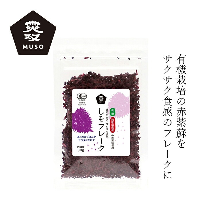 ふりかけ ムソー 有機しそフレーク30ｇ購入 有機JAS認定品 金額別特典あり 正規品 国内産 保存料 無添加   遺伝子組み換え原料不使用