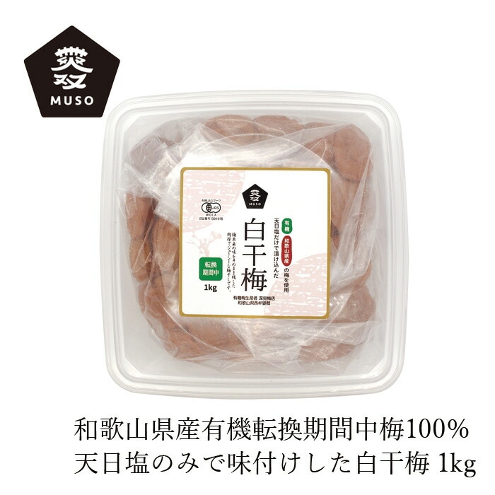 白干し梅 ムソー 有機白干梅（転換期間中）徳用 1kg 正規品   保存料 無添加   和歌山県産