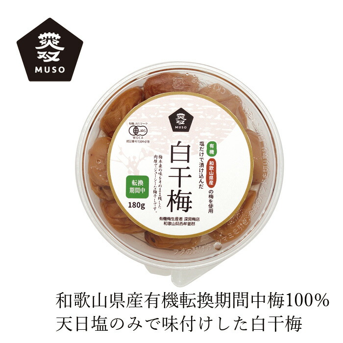 白干し梅 ムソー 有機白干梅（転換期間中）180g 正規品   保存料 無添加   和歌山県産