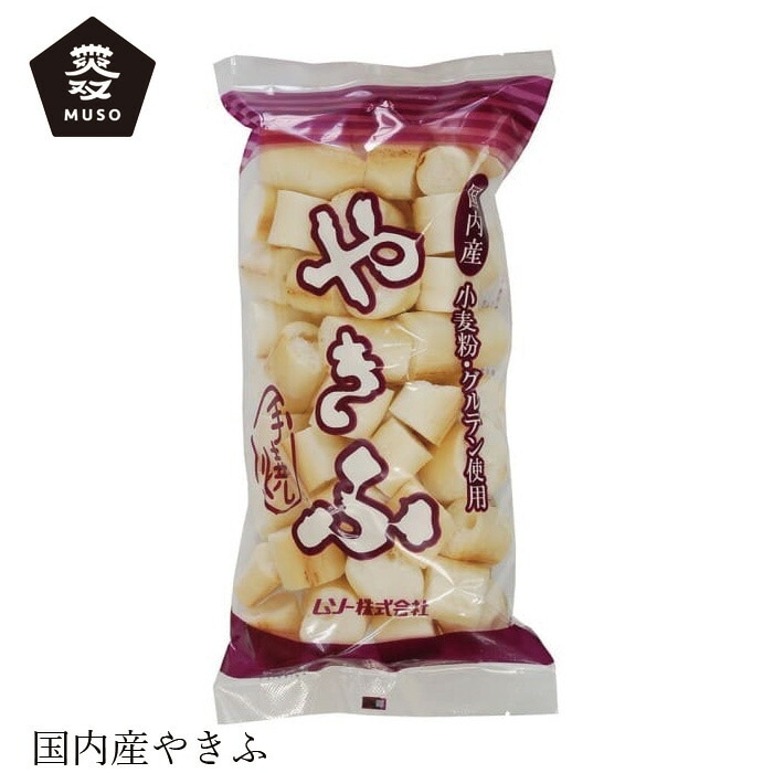 おふ ムソーやきふ 40g 正規品 国内産 保存料 無添加   遺伝子組み換え原料不使用 muso 麩