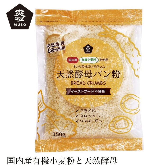 パン粉 ムソー国産有機小麦粉使用酵母パン粉 150g 正規品 国内産 保存料 無添加   遺伝子組み換え原料不使用 muso