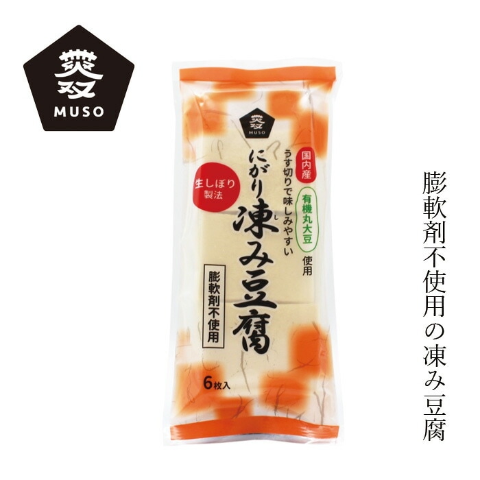 凍み豆腐 ムソー 有機大豆使用・にがり凍み豆腐 ６枚 正規品 国内産   遺伝子組み換え原料不使用 muso 高野豆腐