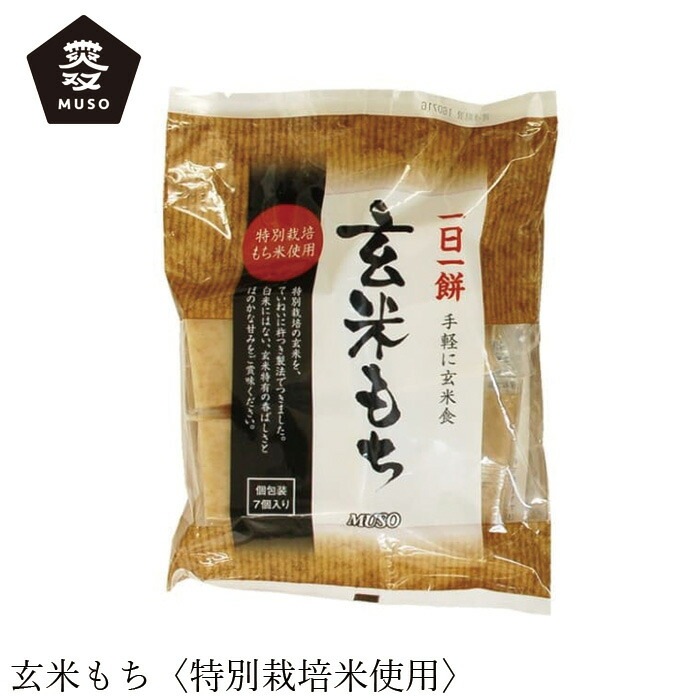 お餅 ムソー 玄米もち〈特別栽培米使用〉315g（7個） 正規品 国内産 保存料 無添加   遺伝子組み換え原料不使用 特別栽培米 お餅 玄米