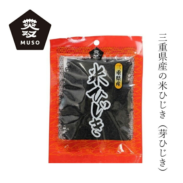 ひじき ムソー三重県産・米ひじき20g 芽ひじき 正規品   保存料 無添加 鉄分 カルシウム カリウム  乾物