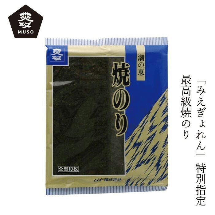焼きのり ムソー 焼のり 10枚 正規品 国内産 保存料 無添加   遺伝子組み換え原料不使用 muso