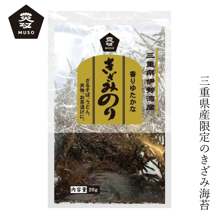 刻みのり ムソー 三重県伊勢湾産・きざみ焼のり 20g 正規品 国内産 保存料 無添加   遺伝子組み換え原料不使用 muso