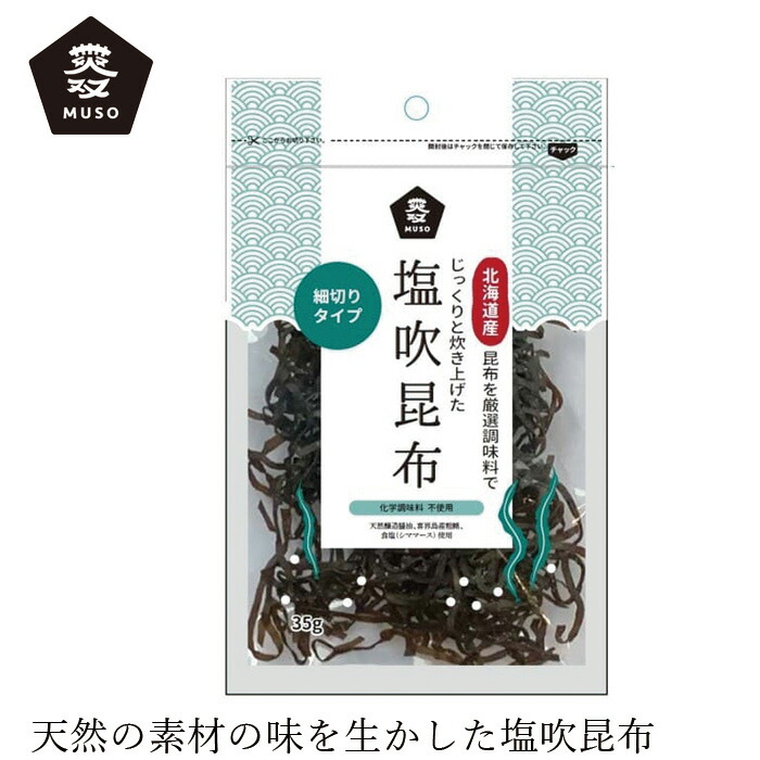 ふりかけ ムソー 塩吹昆布 35g 正規品 国内産 保存料 無添加   遺伝子組み換え原料不使用
