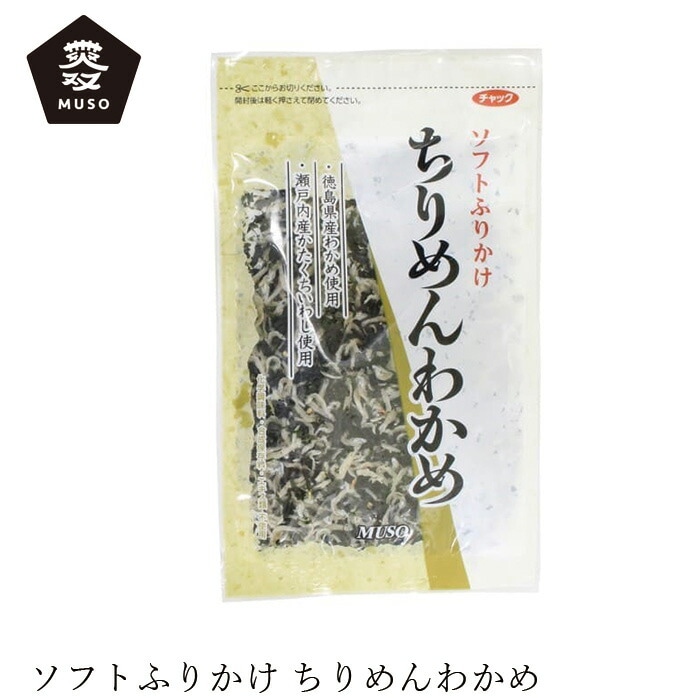 ふりかけ ムソー ちりめんわかめ 50g 正規品 国内産 保存料 無添加   遺伝子組み換え原料不使用 muso