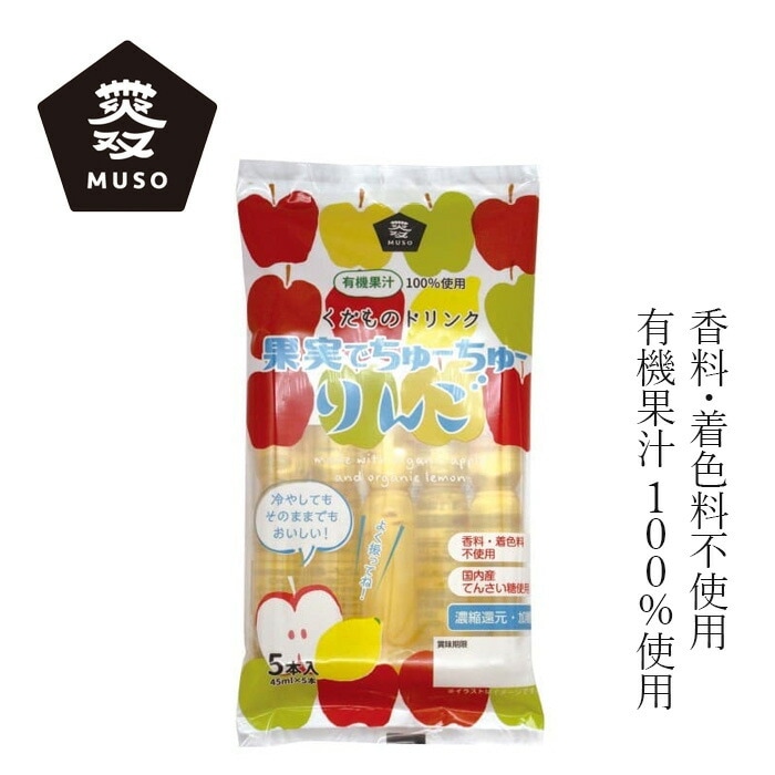 棒ジュース ムソー 果実でちゅーちゅー・りんご 45ml×5本 正規品 保存料 無添加 おやつ  保存料 無添加 国産 有機果汁 国内産てんさい糖 有機濃縮りんご果汁 有機ストレートレモン果汁 お子さまおやつ お出かけのおやつ 保冷剤代わり