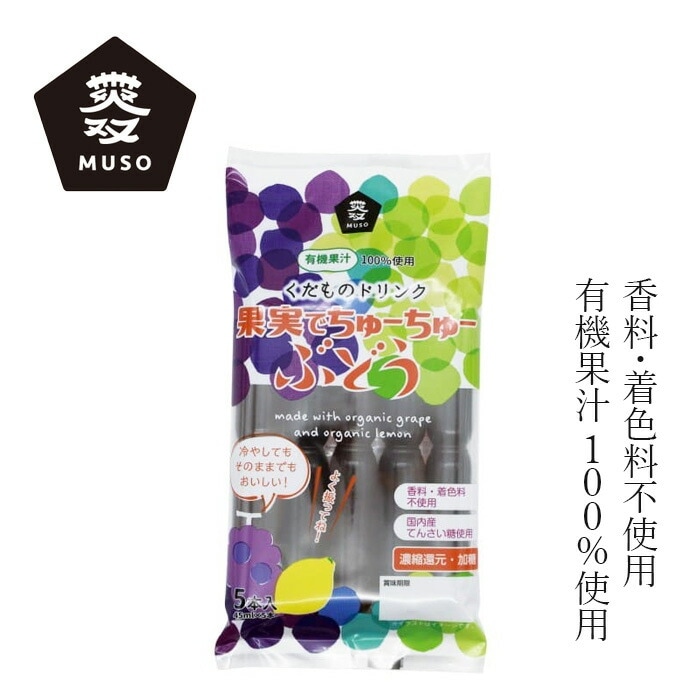 棒ジュース ムソー 果実でちゅーちゅー・ぶどう 45ml×5本 正規品 保存料 無添加 おやつ  保存料 無添加 国産 有機果汁 国内産てんさい糖 有機濃縮ぶどう果汁 有機ストレートレモン果汁 お子さまおやつ お出かけのおやつ 保冷剤代わり