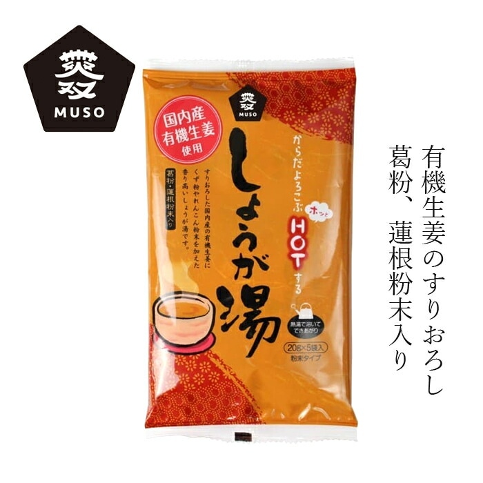 生姜湯 ムソー 有機生姜使用・しょうが湯 20g×5 正規品 保存料 無添加  遺伝子組み換え原料不使用 葛粉 蓮根粉末