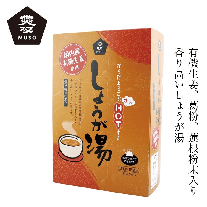 生姜湯 ムソー有機生姜使用 しょうが湯 箱入り 20g×15 正規品 保存料 無添加  遺伝子組み換え原料不使用 葛粉 蓮根粉末