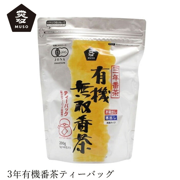 番茶 ムソー 有機・無双番茶〈Ｔ．Ｂ〉 5g×40 正規品 国内産 保存料 無添加   遺伝子組み換え原料不使用 muso お茶 ティーバッグ
