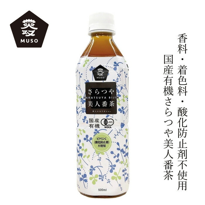 番茶 ムソー 国産有機さらつや美人番茶 500ml 正規品 国内産 保存料 無添加   香料不使用 着色料不使用 保存料不使用 有機JAS認証 WOCA 有機番茶