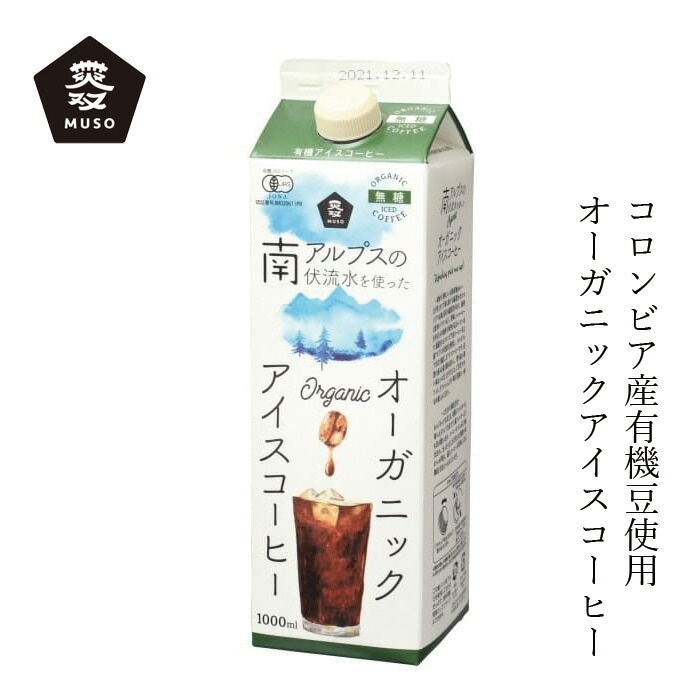 コーヒー ムソー オーガニックアイスコーヒー・無糖 1000ml 正規品 国内産 保存料 無添加   ネルドリップ 有機JAS認証 コロンビアコーヒー アラビカ種