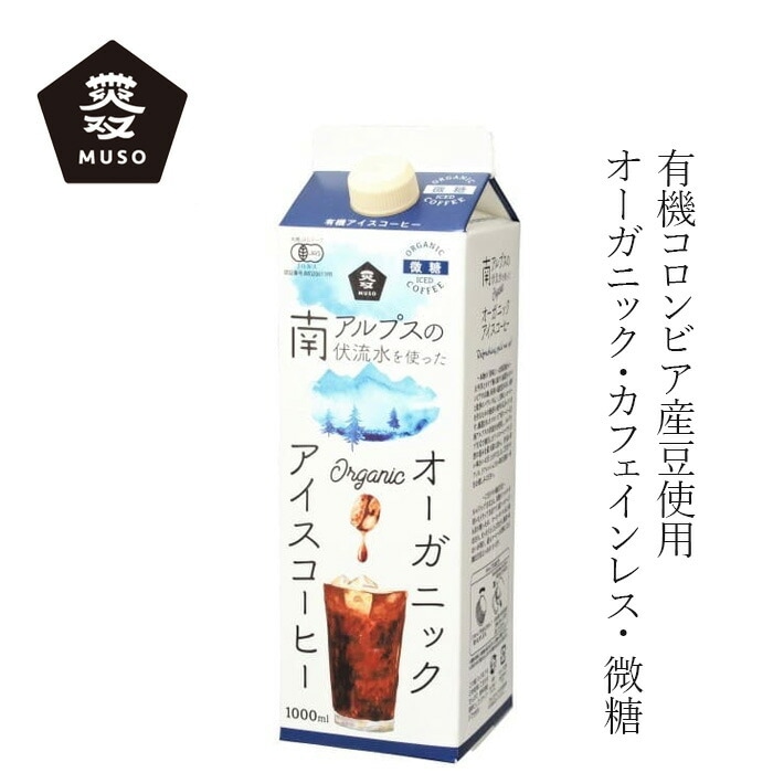 アイスコーヒー ムソー オーガニックアイスコーヒー・微糖 1000ml 正規品 有機JAS認証品 香料不使用 保存料 無添加 有機砂糖使用 コロンビア産豆 100％アラビカ種 南アルプスの伏流水 ネルドリップ方式 有機珈琲 国内製造