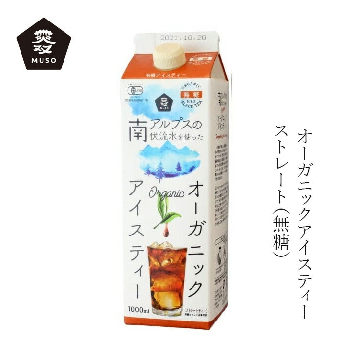 アイスティー ムソー オーガニックアイスティー・無糖 1000ml 正規品 香料不使用 砂糖不使用 保存料 無添加 ストレート紅茶 セイロン紅茶 有機茶葉 スリランカ産茶葉 有機JAS認証 南アルプスの伏流水