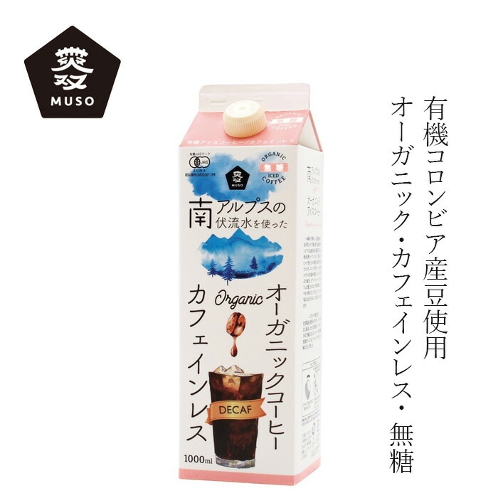 コーヒー ムソー オーガニック アイスコーヒ― (カフェインレス） 無糖 1000ml 正規品 国内産 保存料 無添加   ネルドリップ 有機JAS認証 コロンビア産豆