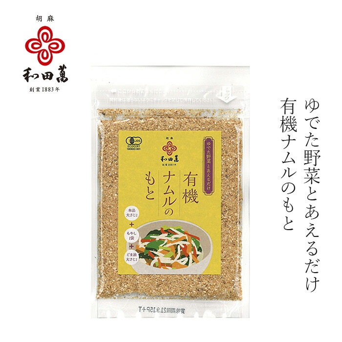 ナムルの素 和田萬  有機ナムルのもと 30g 有機JAS認定品 正規品 国内産 保存料 無添加