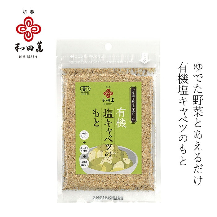 塩キャベツの素 和田萬  有機塩キャベツのもと 30g 有機JAS認定品 正規品 国内産 保存料 無添加