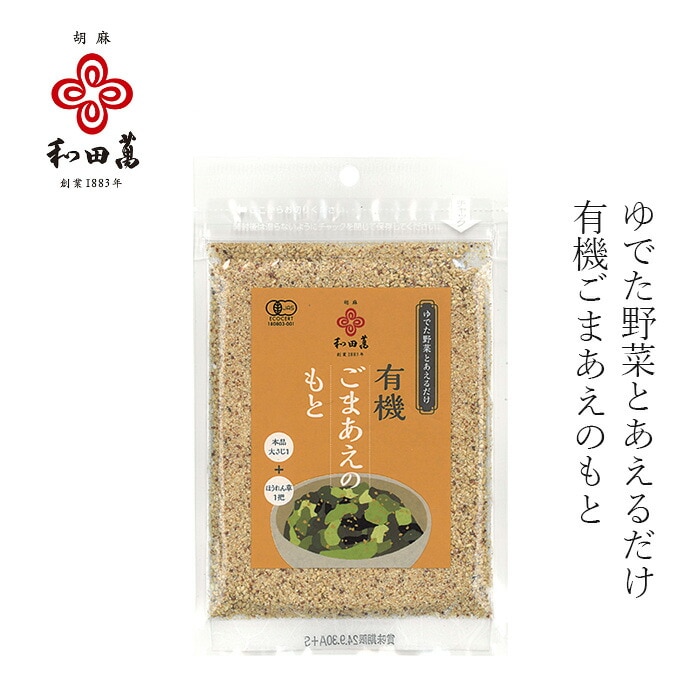 胡麻和えの素 和田萬 有機ごまあえのもと 30g 有機JAS認定品 正規品 国内産 保存料 無添加