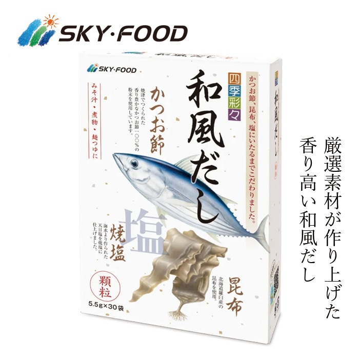 だし 保存料 無添加 スカイフード 四季彩々 和風だし 5.5g×30袋 調味料 正規品 厳選素材 食品添加物不使用 カツオ 昆布