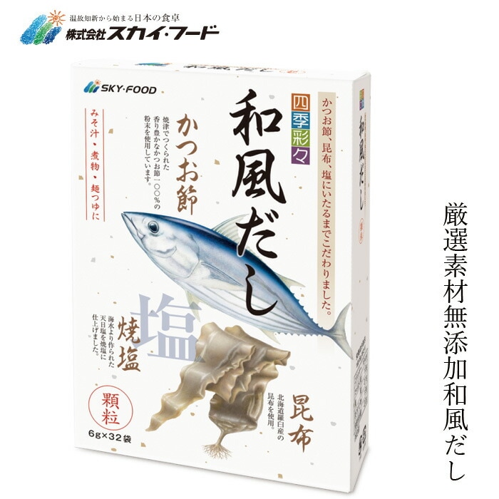 だし 保存料 無添加 スカイフード 四季彩々 和風だし 5.5g×32袋 調味料 正規品 厳選素材 食品添加物不使用 カツオ 昆布