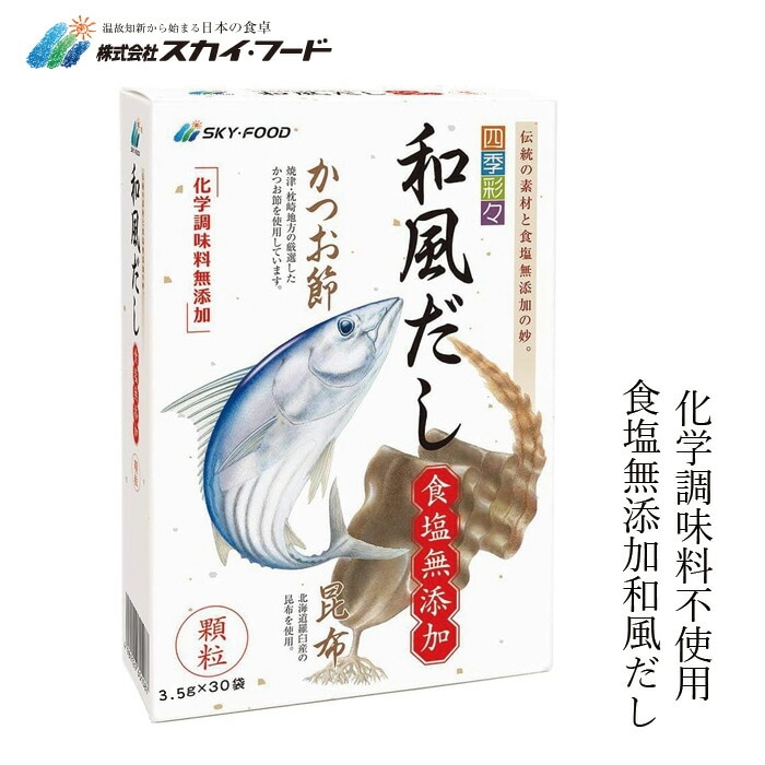 だし 保存料 無添加 スカイフード 四季彩々 和風だし 食塩保存料 無添加 3.5g×30袋 調味料 オーガニック 正規品 厳選素材 食品添加物不使用 カツオ 昆布   ノンケミカル