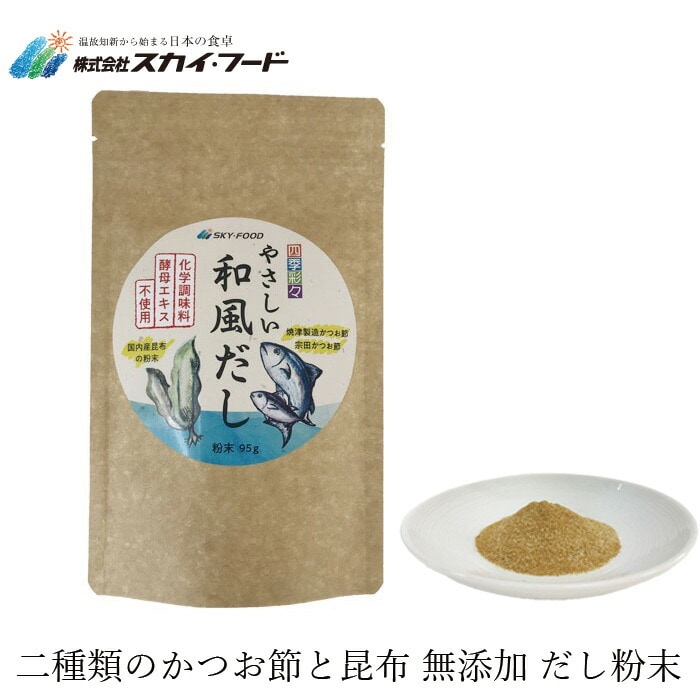 だし 保存料 無添加 スカイフード 四季彩々 やさしい和風だし 95ｇ 調味料 オーガニック 正規品 厳選素材 食品添加物不使用 カツオ 昆布   ノンケミカル