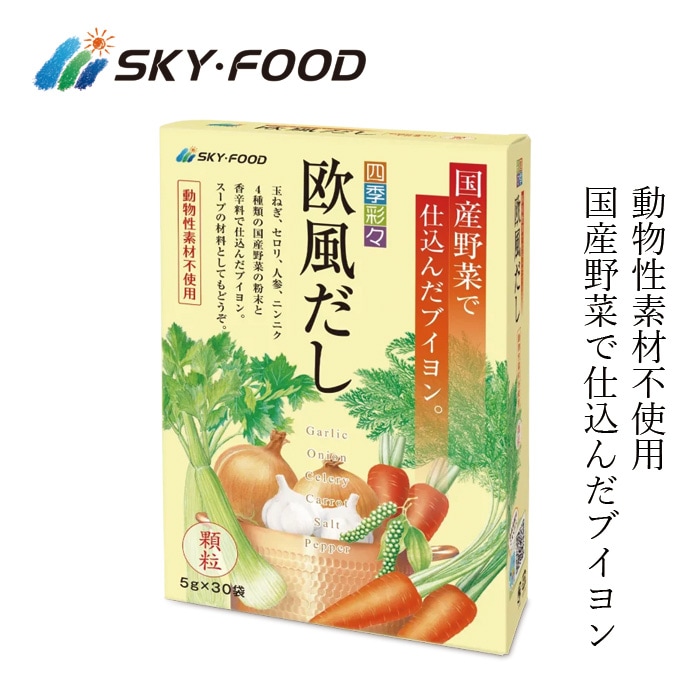 だし 保存料 無添加 スカイフード 四季彩々 欧風だし 5g×30袋 調味料 オーガニック 正規品 厳選素材 食品添加物不使用 コンソメ スープ   ノンケミカル 自然