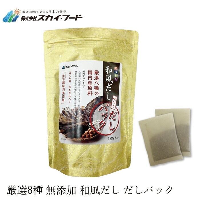 だし 保存料 無添加 スカイフード 四季彩々 和風だし だしパック 8g×18 調味料 オーガニック 正規品 厳選素材 食品添加物不使用 カツオ 昆布   ノンケミカル
