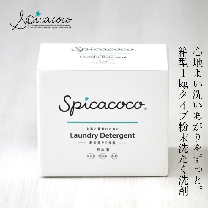 洗たく洗剤 無添加 スピカココ 粉末洗たく洗剤 1kg オーガニック 正規品 天然 ナチュラル 自然 ランドリーウォッシュ 粉末洗剤 無香料 Spicacoco