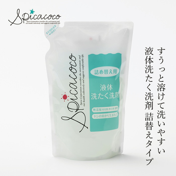 洗たく洗剤 無添加 スピカココ 液体洗たく洗剤詰替 600g オーガニック 正規品 天然 ナチュラル 自然 ランドリーウォッシュ 液体洗剤 無香料 Spicacoco