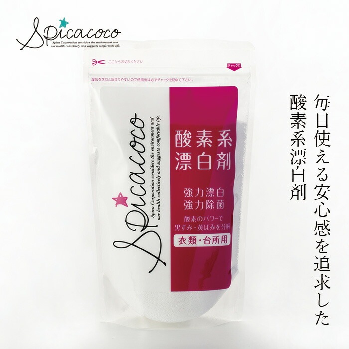 漂白剤 無添加 スピカココ 酸素系漂白剤 450g オーガニック 正規品 天然 ナチュラル 自然  無香料  Spicacoco