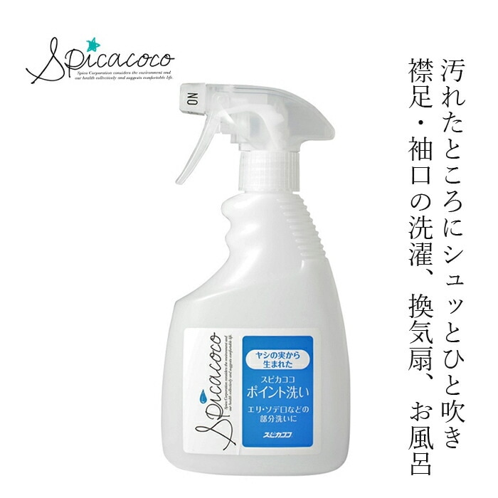 ポイント洗い 多目的洗剤 無添加 スピカココ ポイント洗い 400ml オーガニック 正規品 天然 ナチュラル 自然 液体洗剤 無香料 Spicacoco