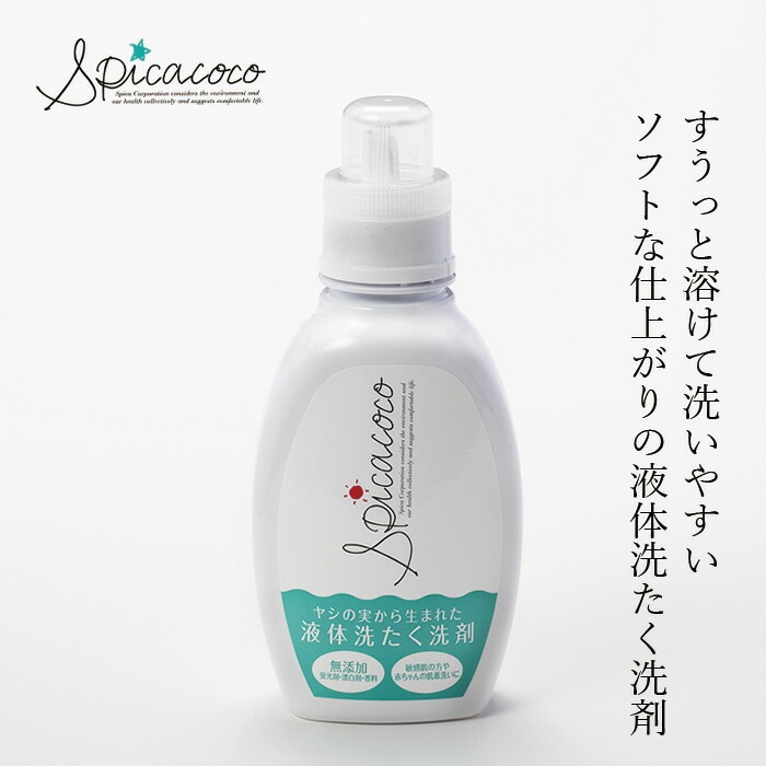 洗たく洗剤 無添加 スピカココ 液体洗たく洗剤ボトル 620g オーガニック 正規品 天然 ナチュラル 自然 ランドリーウォッシュ 液体洗剤 無香料 Spicacoco