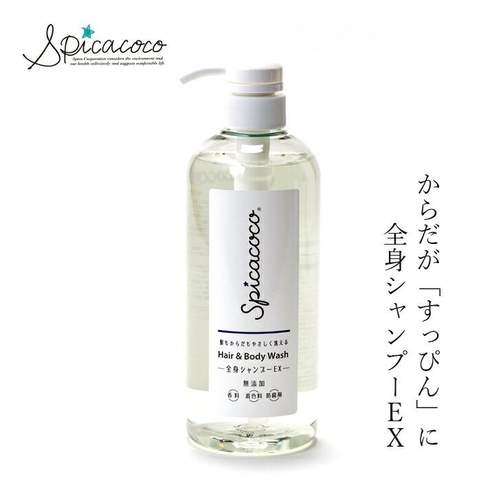 ボディーソープ 無添加 スピカココ 全身シャンプーEXポンプ 630ml オーガニック 正規品 ボディケア 天然 ナチュラル ノンケミカル 自然 ボディ洗浄剤 Spicacoco
