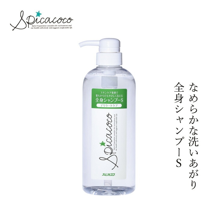ボディーソープ 無添加 スピカココ 全身シャンプーＳポンプ 630ml オーガニック 正規品 ボディケア 天然 ナチュラル ノンケミカル 自然 ボディ洗浄剤 Spicacoco