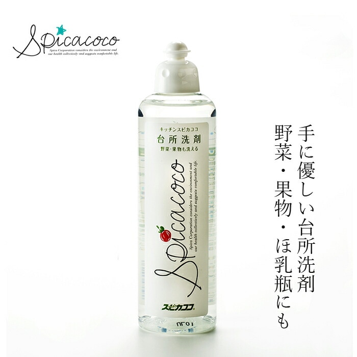台所洗剤 無添加 スピカココ キッチンスピカココボトル 500ml オーガニック 正規品 天然 ナチュラル 自然  無香料  Spicacoco 野菜
