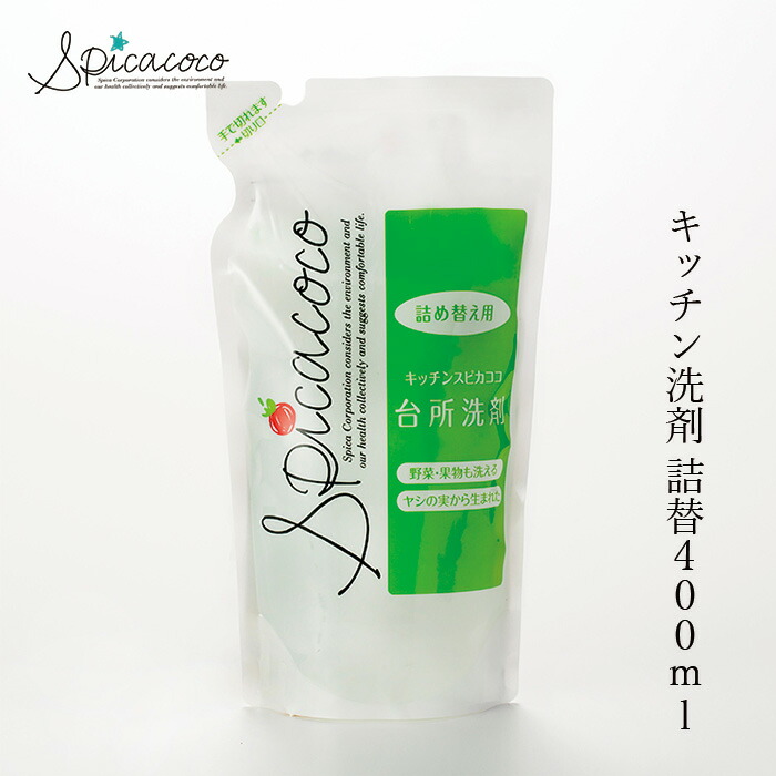 台所洗剤 無添加 スピカココ キッチンスピカココ詰替 400ml オーガニック 正規品 天然 ナチュラル 自然  無香料  Spicacoco 野菜