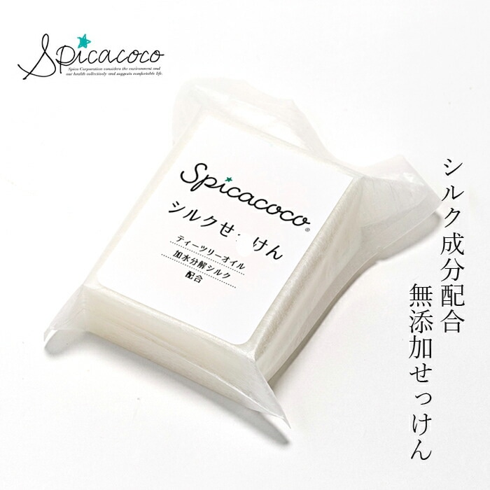 石けん 無添加 スピカココ シルクせっけん 95g オーガニック 正規品 スキンケア 天然 ナチュラル 自然 シルク成分配合 ティーツリー しっとり ツルツル  敏感肌 乾燥肌 Spicacoco