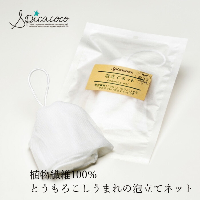 植物性ネット 無添加 スピカココ 泡立てネット  オーガニック 正規品 ボディケア 天然 ナチュラル ノンケミカル 自然 洗顔ネット とうもろこし由来 自然素材 ポリ乳酸繊維 環境に優しい Spicacoco