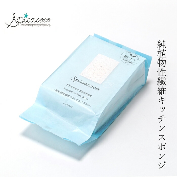 台所スポンジ 無添加 スピカココ キッチンスポンジ 2個入 オーガニック 正規品 天然 ナチュラル 自然  無香料  Spicacoco 天然素材 セルロース