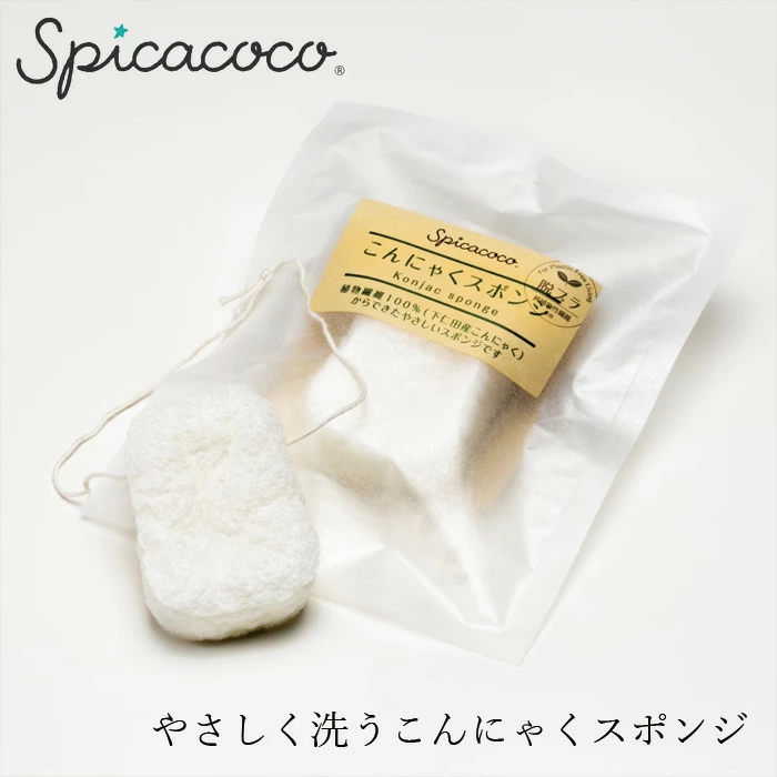 スポンジ 無添加 スピカココ こんにゃくスポンジ オーガニック 正規品 ボディケア 天然 ナチュラル ノンケミカル 自然 マッサージ 自然素材 下仁田産こんにゃく 環境に優しい Spicacoco
