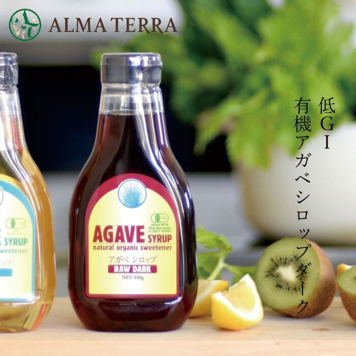 シロップ 有機 アルマテラ 有機アガベシロップ ローダーク 330g オーガニック 保存料 無添加 正規品 食用シロップ 食品 低GI ダイエット 黒糖